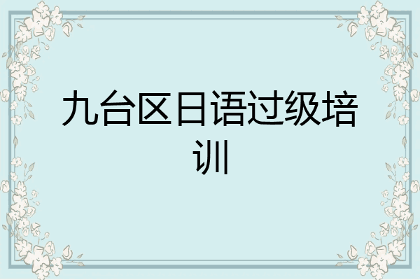 九台区日语过级培训