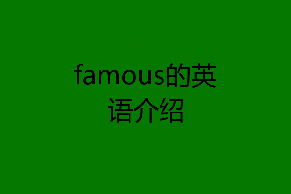 famous的英语介绍