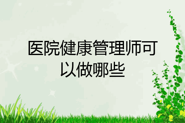 医院健康管理师可以做哪些