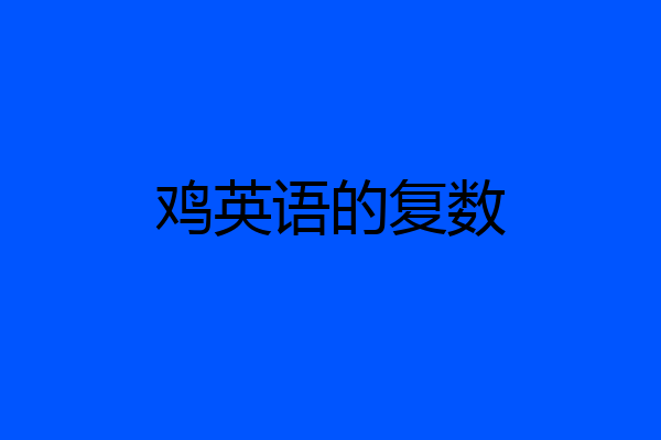 鸡英语的复数