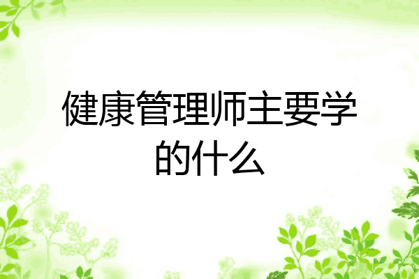 健康管理师主要学的什么