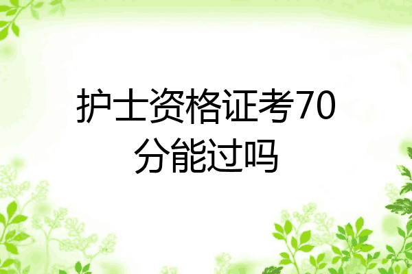 护士资格证考70分能过吗