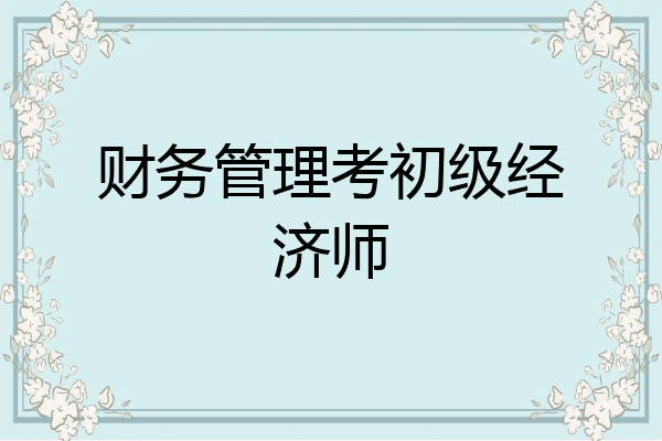 财务管理考初级经济师