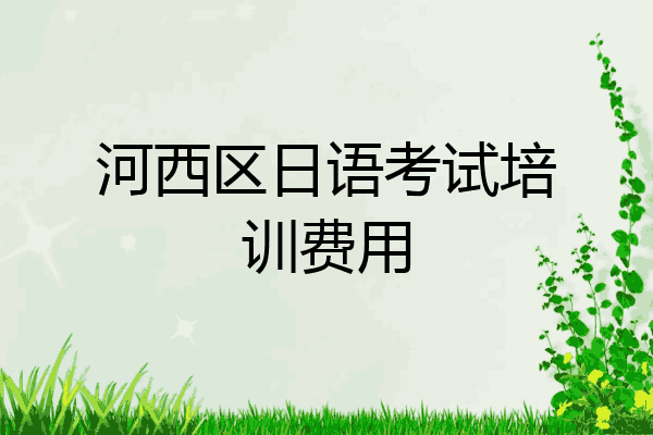 河西区日语考试培训费用