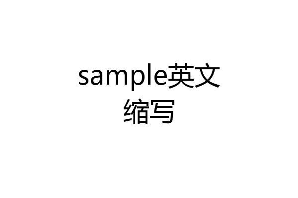 sample英文缩写