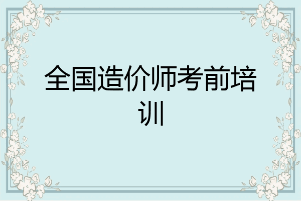 全国造价师考前培训