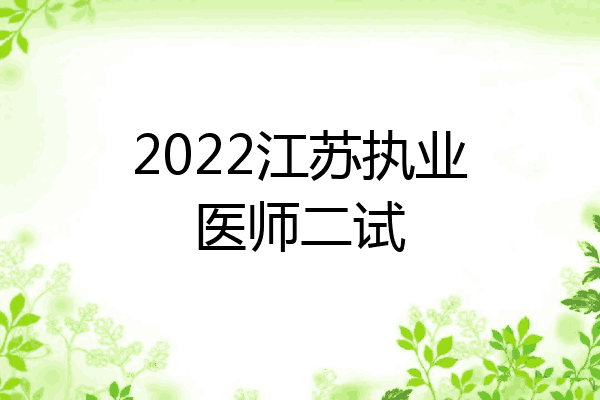 2022江苏执业医师二试