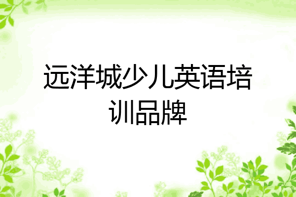 远洋城少儿英语培训品牌