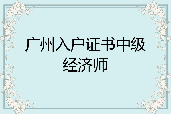广州入户证书中级经济师