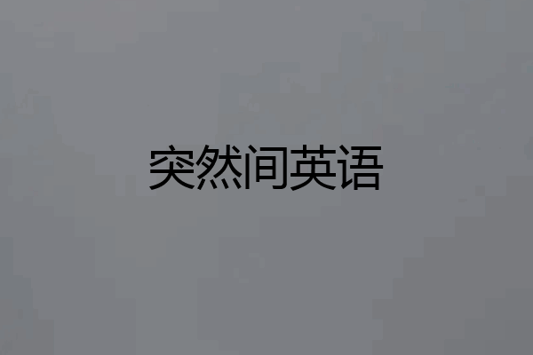 突然间英语