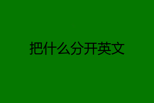 把什么分开英文