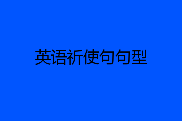 英语祈使句句型