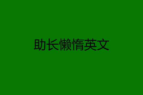助长懒惰英文