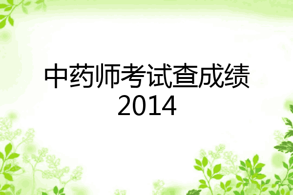 中药师考试查成绩2014
