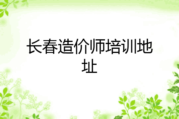 长春造价师培训地址
