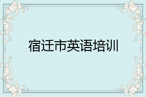 宿迁市英语培训