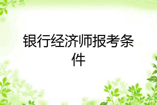 银行经济师报考条件
