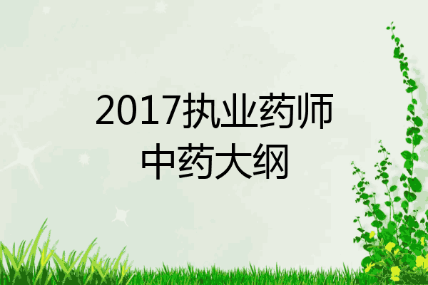 2017执业药师中药大纲