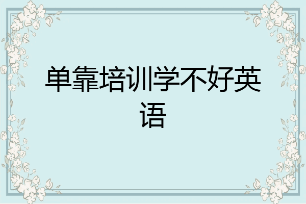 单靠培训学不好英语