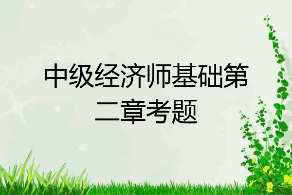 中级经济师基础第二章考题