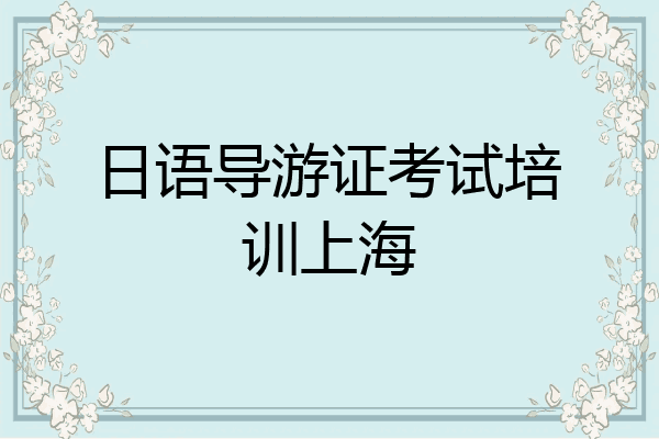 日语导游证考试培训上海