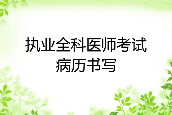 执业全科医师考试病历书写