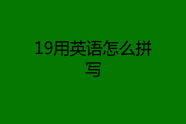 19用英语怎么拼写