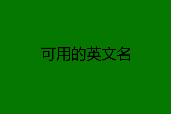 可用的英文名