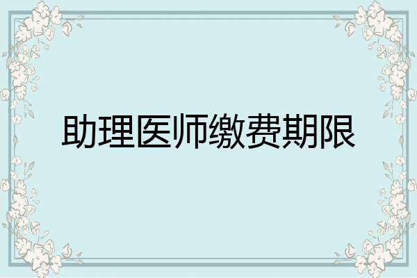 助理医师缴费期限