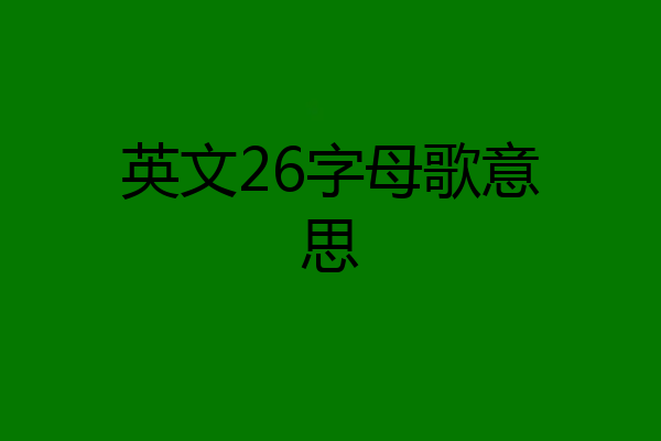 英文26字母歌意思
