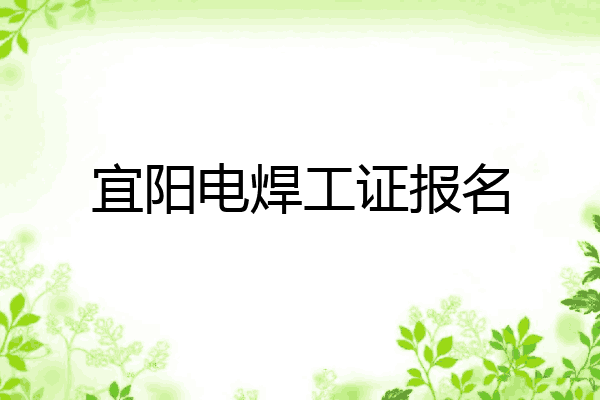 宜阳电焊工证报名