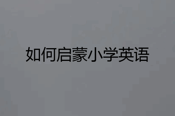 如何启蒙小学英语