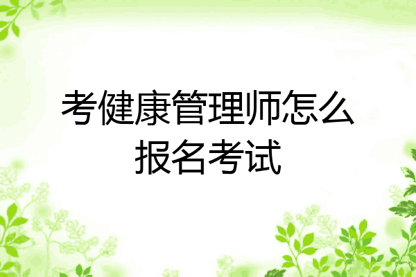 考健康管理师怎么报名考试