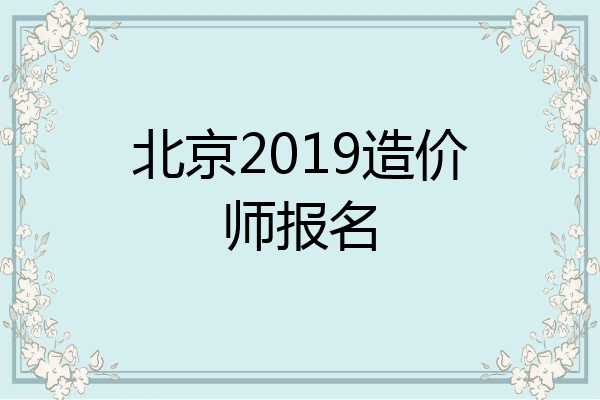 北京2019造价师报名