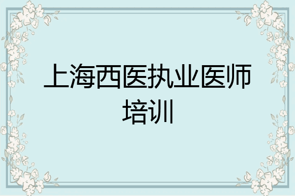 上海西医执业医师培训