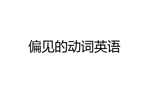 偏见的动词英语