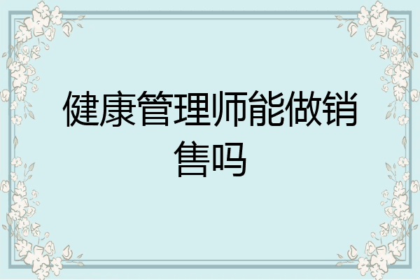 健康管理师能做销售吗