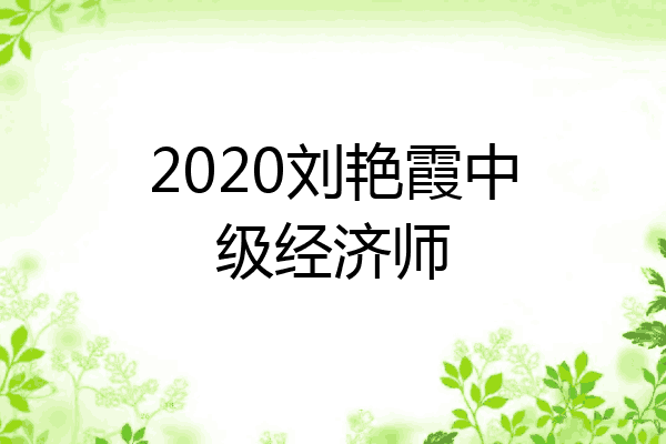 2020刘艳霞中级经济师