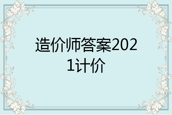 造价师答案2021计价