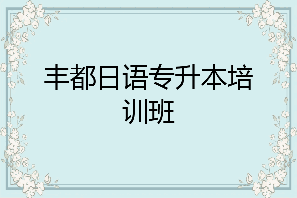 丰都日语专升本培训班