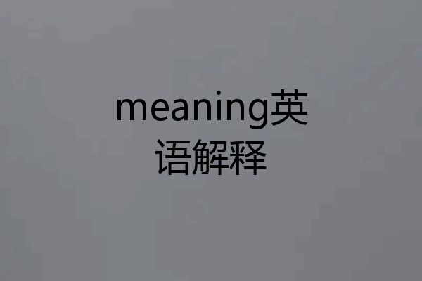 meaning英语解释