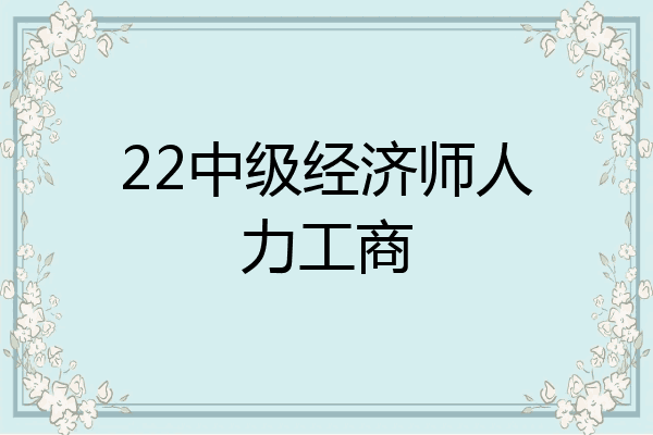 22中级经济师人力工商