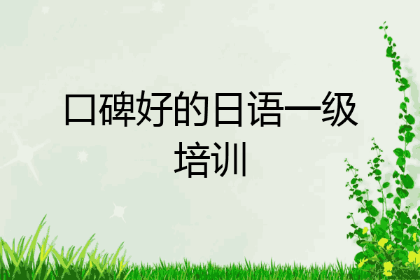 口碑好的日语一级培训