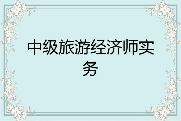 中级旅游经济师实务