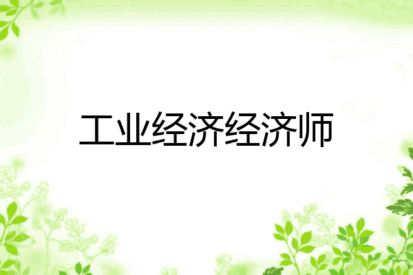 工业经济经济师