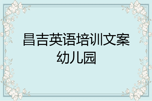 昌吉英语培训文案幼儿园