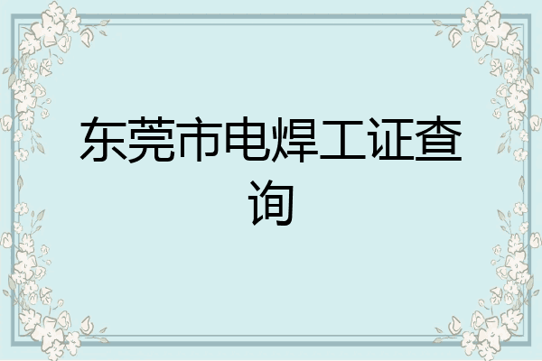东莞市电焊工证查询