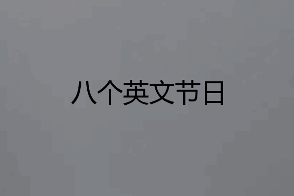 八个英文节日