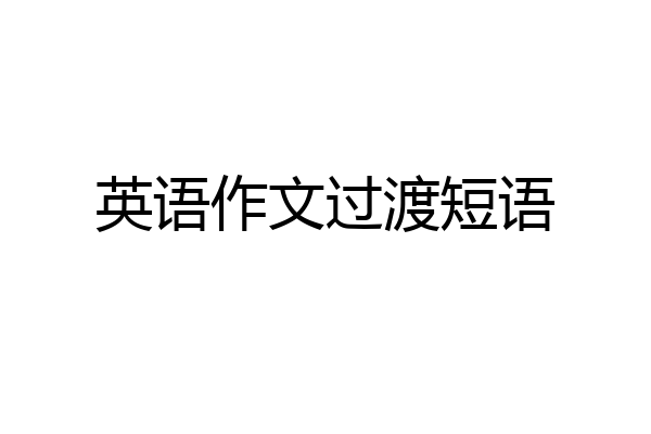 英语作文过渡短语