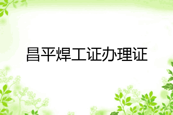 昌平焊工证办理证